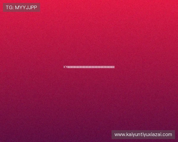 KY体育电脑版官网最新优惠活动，丰富奖励等你来领取，提升你的体育体验