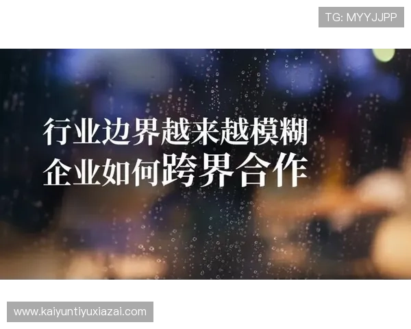 开云集团旗下高端品牌的跨界合作与创新案例