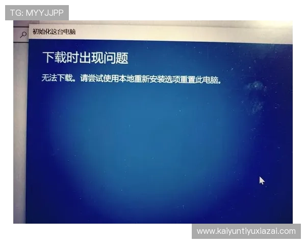 开云下载常见问题解答，解决用户在下载过程中遇到的各种疑难问题