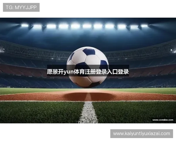 开云KY在线登录常见问题及解决方案全面解析帮助玩家轻松应对登录难题 开云KY在线登录常见问题及解决方案全面解析帮助玩家轻松应对登录难题