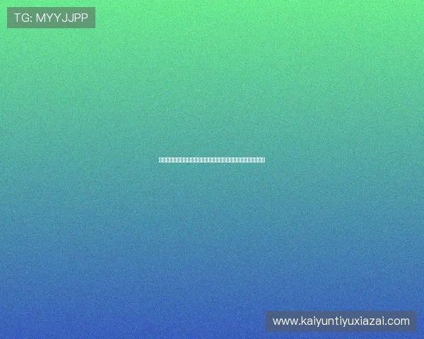 新手必看开云体育登录指南，详细介绍登录流程及常见问题解决方案