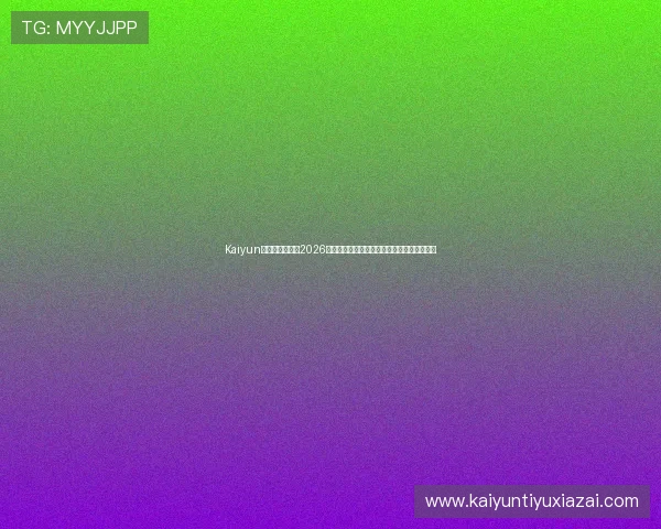 Kaiyun开云手机官网:2026世界杯赛场上的明星球员表现与精彩瞬间盘点 Kaiyun开云手机官网:2026世界杯赛场上的明星球员表现与精彩瞬间盘点
