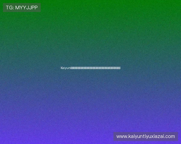 Kaiyun开云注册登录入口常见问题解答,帮助用户排除登录过程中遇到的各种问题 Kaiyun开云注册登录入口常见问题解答,帮助用户排除登录过程中遇到的各种问题