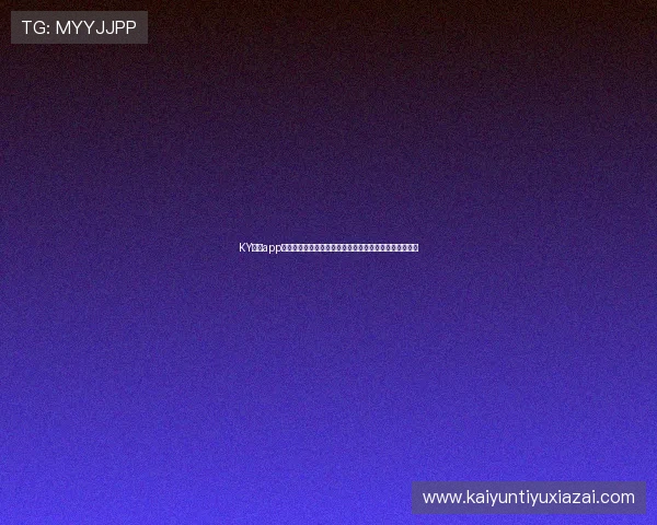 KY体育app官网下载后如何快速激活账号，提升使用体验的实用技巧