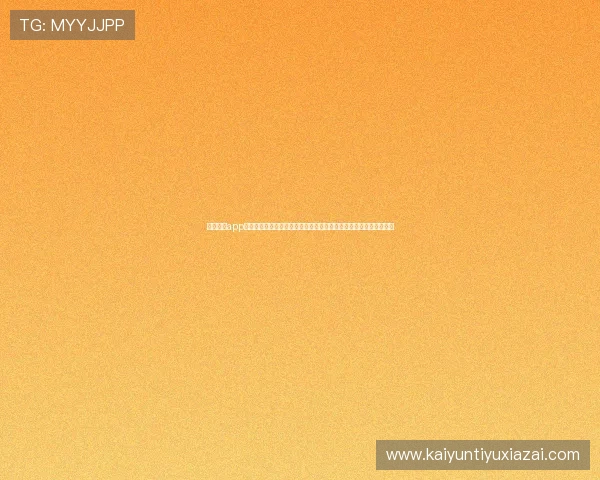 云开体育app网页版最新功能更新详解让用户掌握最全的体育赛事观看与互动体验