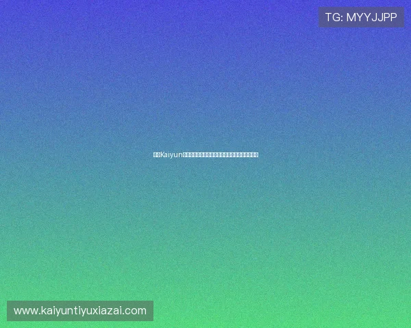 开云Kaiyun娱乐为足球迷打造世界杯现场氛围与互动交流平台 开云Kaiyun娱乐为足球迷打造世界杯现场氛围与互动交流平台