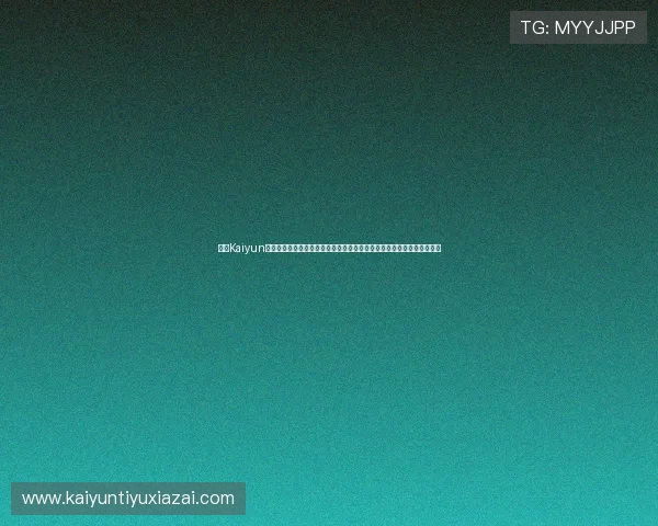 开云Kaiyun真人手机版为用户提供世界杯赛事直播、竞猜和社区互动一站式服务平台 开云Kaiyun真人手机版为用户提供世界杯赛事直播、竞猜和社区互动一站式服务平台