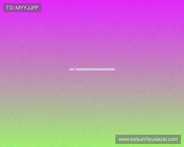 开云KY现金开户优化支付流程提升世界杯期间的观赛与竞猜体验 开云KY现金开户优化支付流程提升世界杯期间的观赛与竞猜体验